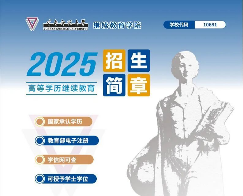 云南师范大学继续教育学院高等学历继续教育2025年招生简章